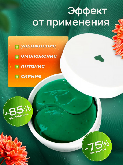 Патчи для увлажнения и сияния с экстрактом зеленого чая 80 штук