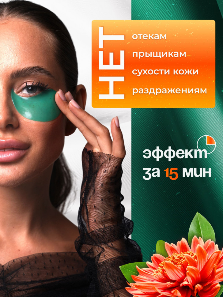 Патчи для увлажнения и сияния с экстрактом зеленого чая 80 штук